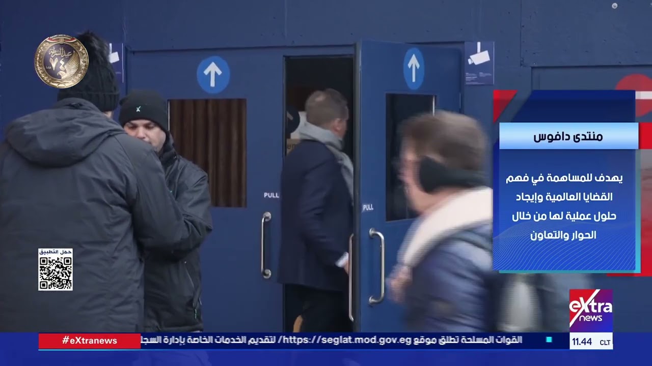 ما هو منتدى دافوس الاقتصادي الذي يحضره الرئيس السيسي؟