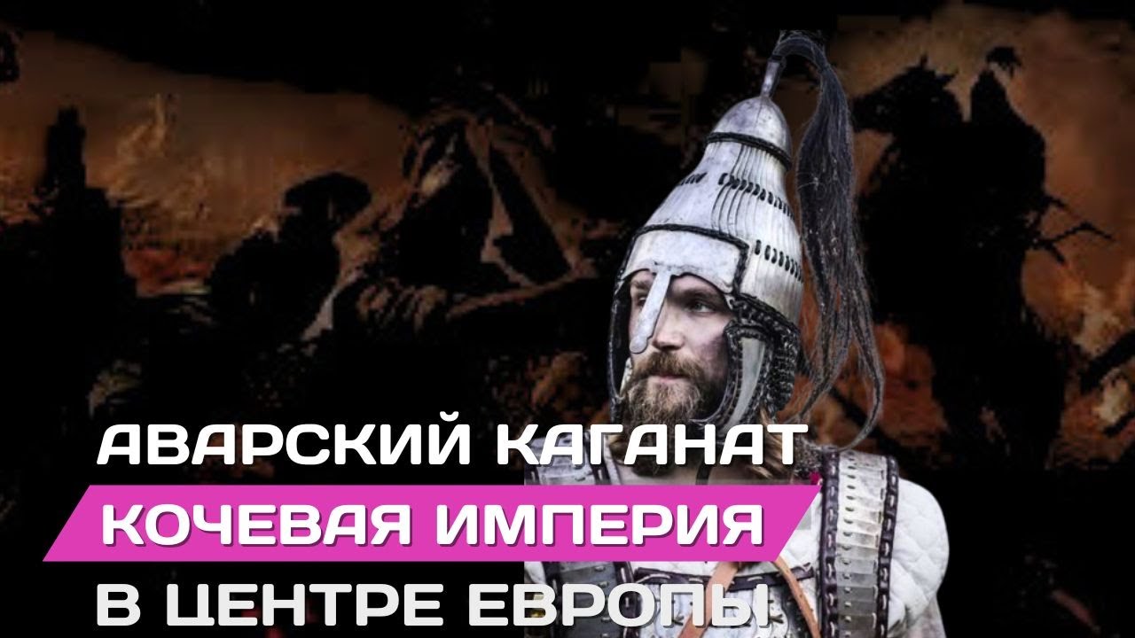 Аварский каганат. Кочевая империя в центре Европы