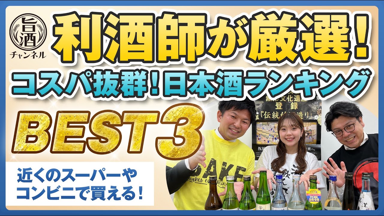 唎酒師が厳選【コスパ◎な日本酒ランキングBEST3】