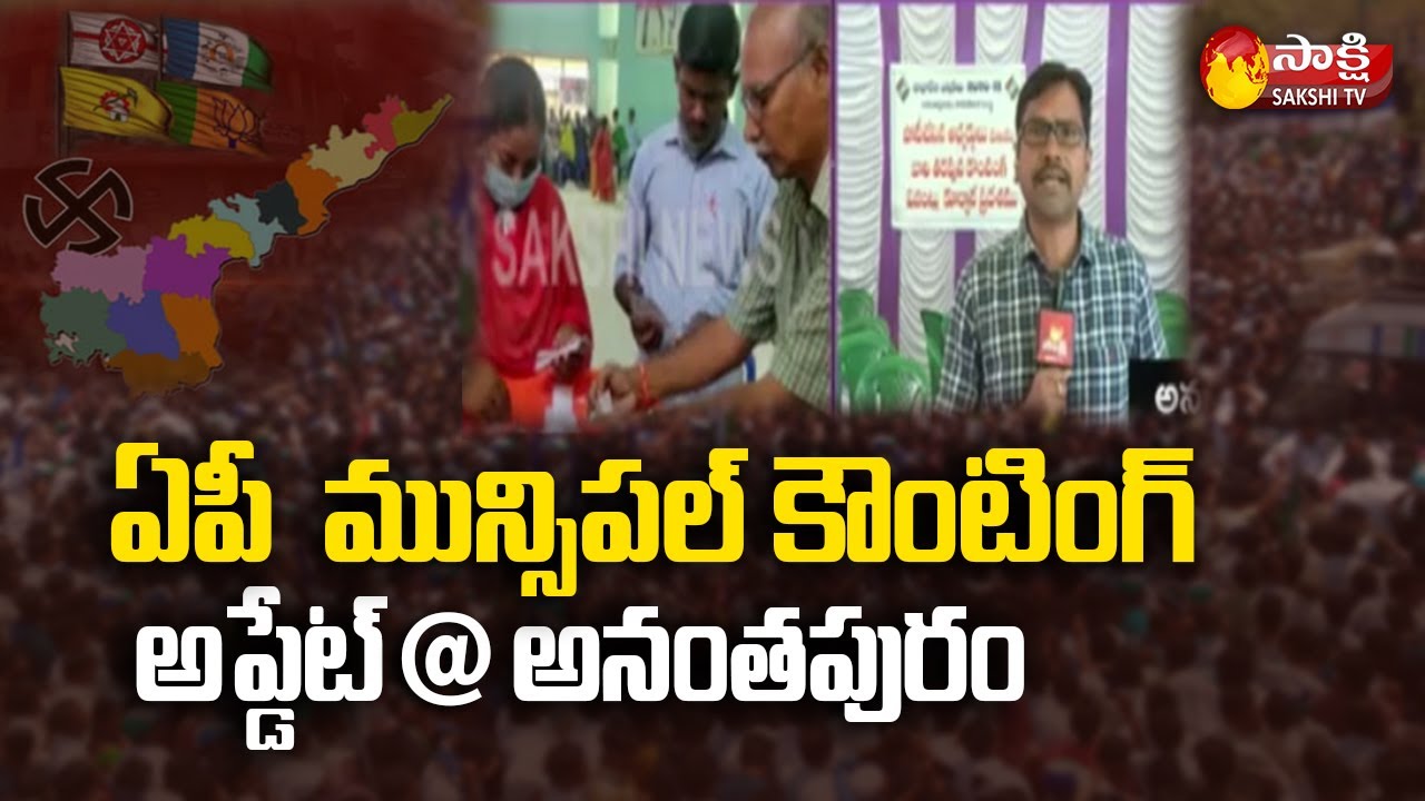 Anantapuram Election Latest Updates: Andhra Pradesh Municipal Election Results 2021 | Sakshi TV