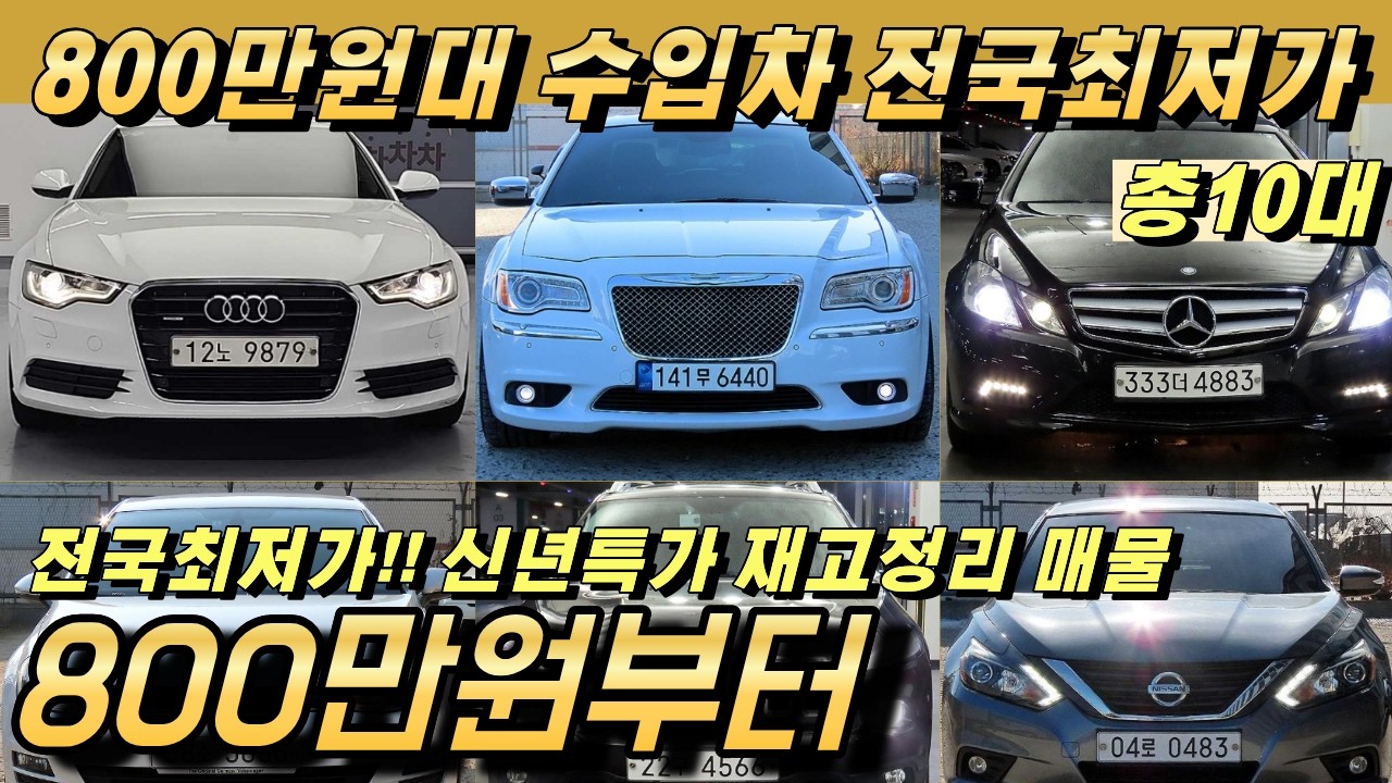 800만원대 수입차 이렇게 좋습니다!! 컨디션 좋은 차량만 판매합니다