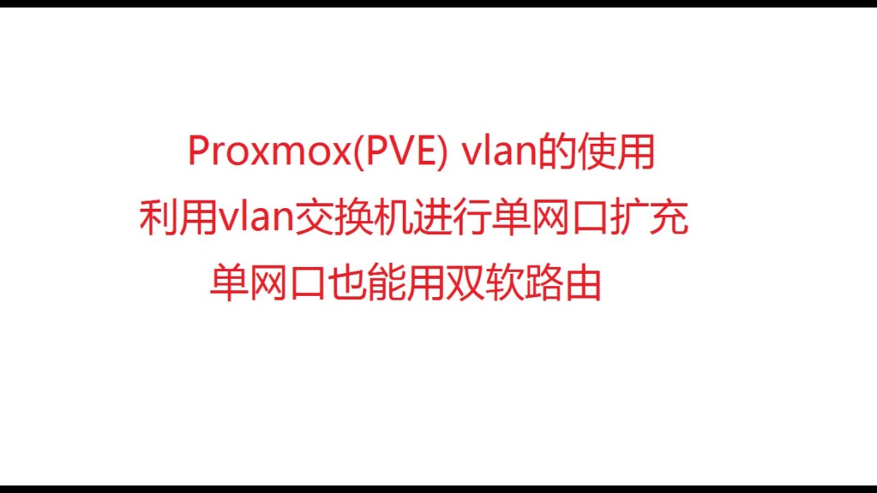 Proxmox(PVE) vlan的使用利用vlan交换机进行单网口扩充 单网口也能用双软路由