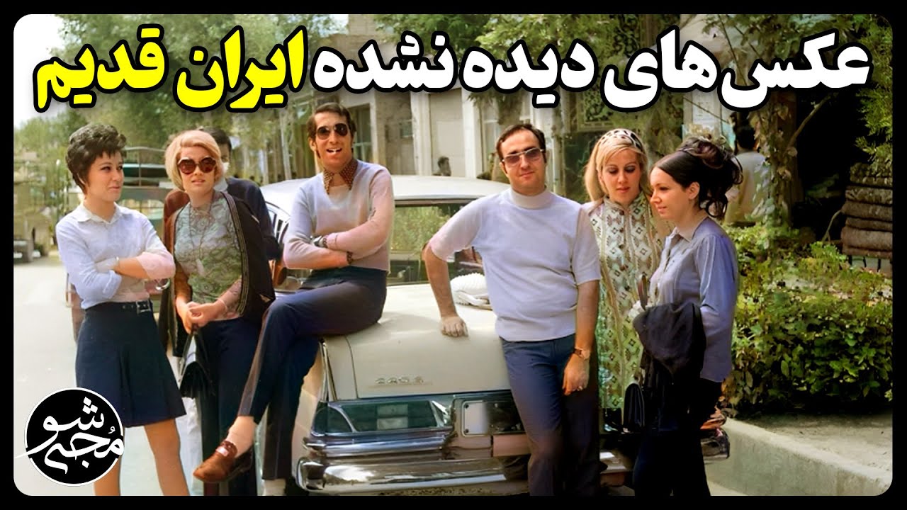 عکس های دیده نشده از ایران قدیم  + زیرنویس فارسی