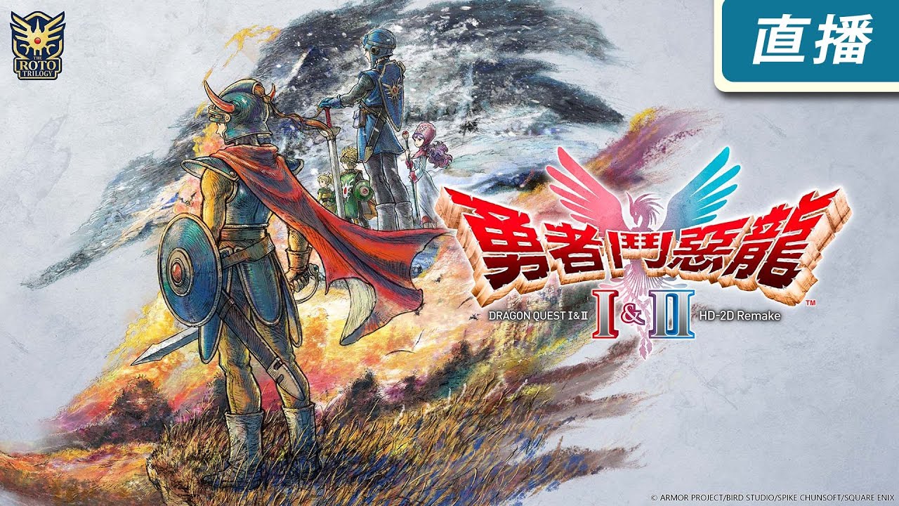 【直播】PS5 《勇者鬥惡龍1 & 2 HD-2D 重製版》體驗勇者「羅德」跨世代的傳奇故事