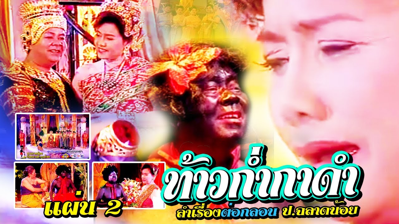 ป.ฉลาดน้อย ปะทะ อังคนางค์ คุณไชย ลำเรื่องต่อกลอน เรื่อง ท้าวก่ำกาดำ ตอน 2