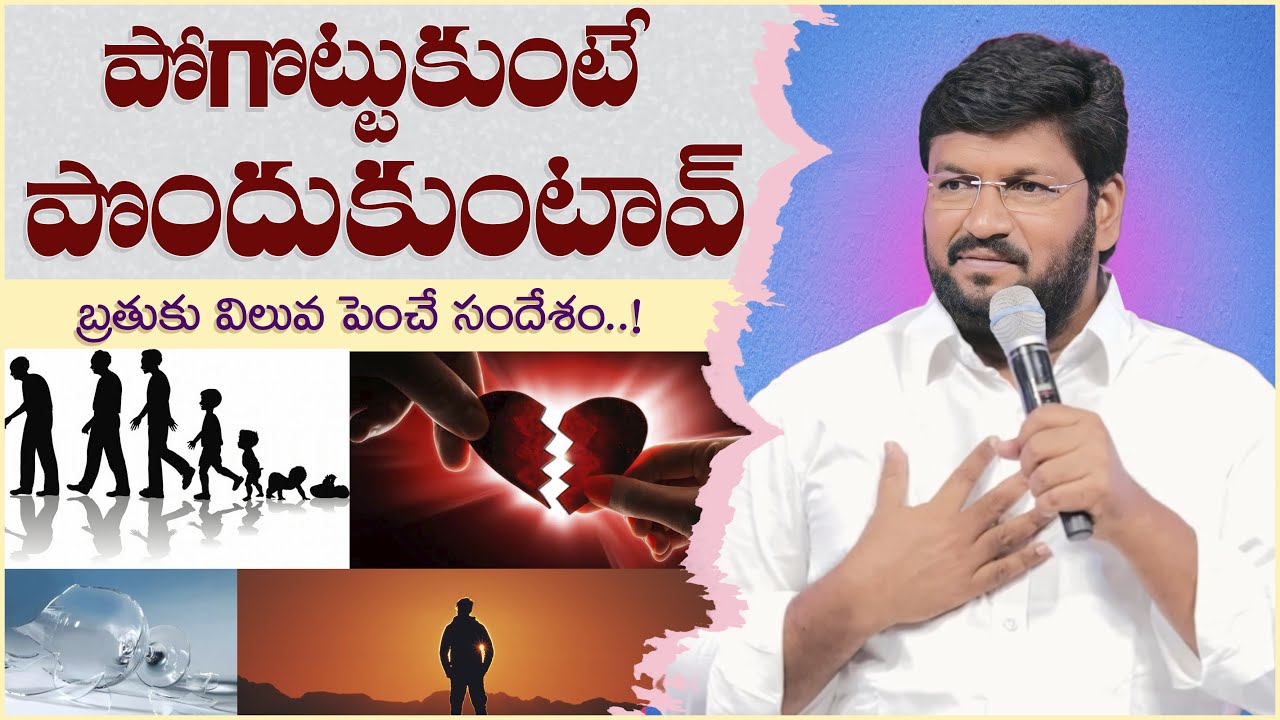 పోగొట్టుకుంటే పొందుకుంటావ్ బ్రతుకు విలువ పెంచే సందేశం..ll FULL MESSAGE BY BRO SHALEM RAJU GARU ll