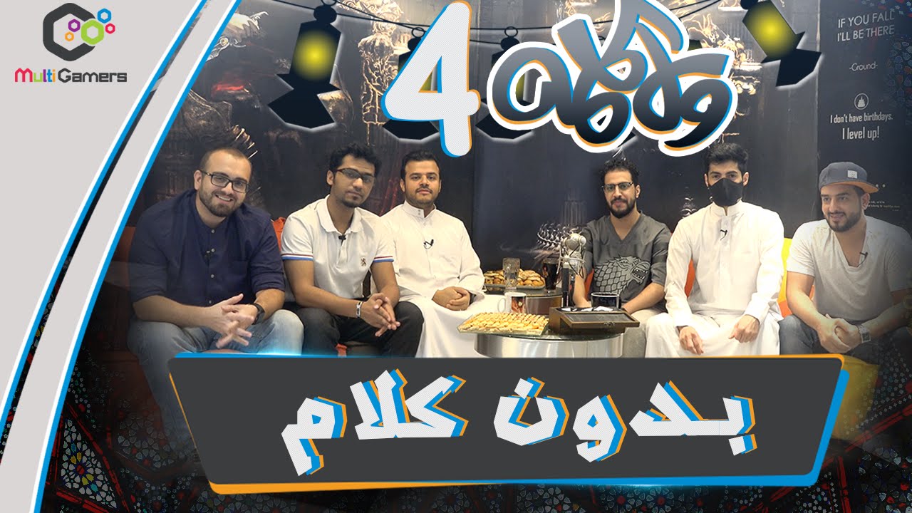 #رمضانيات بدون كلام 4 ضد تيك بيلز