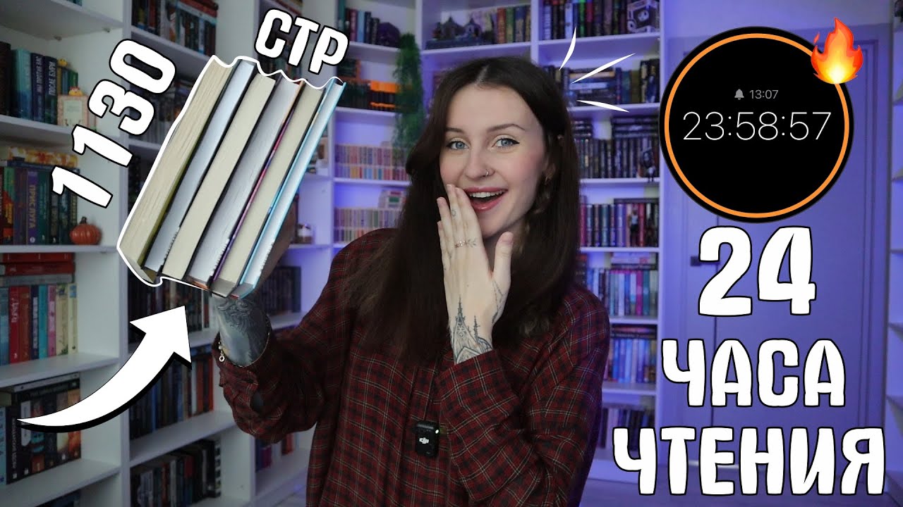 24 ЧАСА ЧТЕНИЯ 📚🔥 ЦЕЛЫЕ СУТКИ РУГАЮ КНИГИ 😬