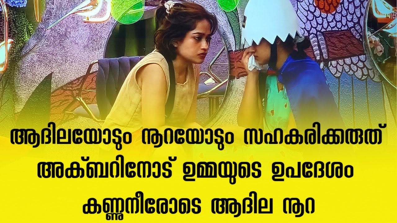 അക്ബറിനെ സംരക്ഷിക്കാൻ ബിഗ്ബോസ്‌ കാണിച്ച തെമ്മാടിത്തരം കണ്ടോ #biggboss #bbms7live 