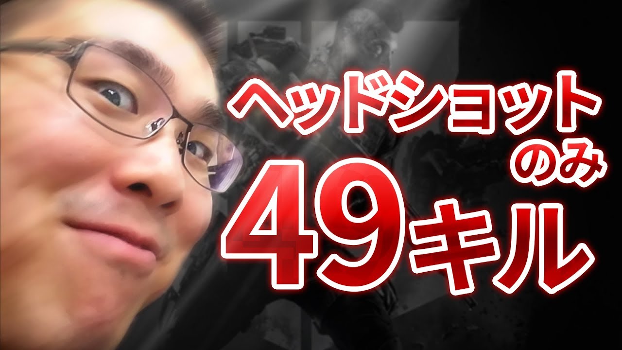 【CoD:BO4】一回の試合で 49 ヘッドショット！ヘッドショットの取り方紹介します！@RushWinRed