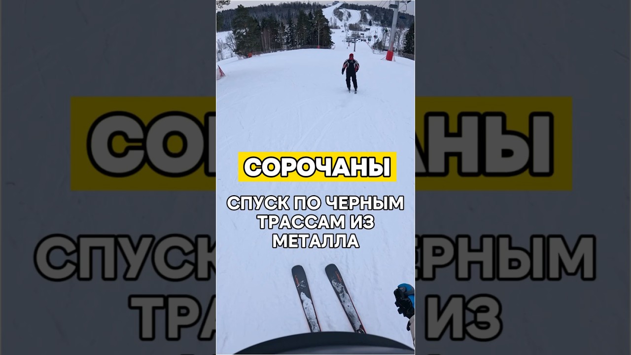 СОРОЧАНЫ | НА ГОРНЫХ ЛЫЖАХ | СПУСК ПО ЧЕРНЫМ ТРАССАМ | ЦЕНЫ