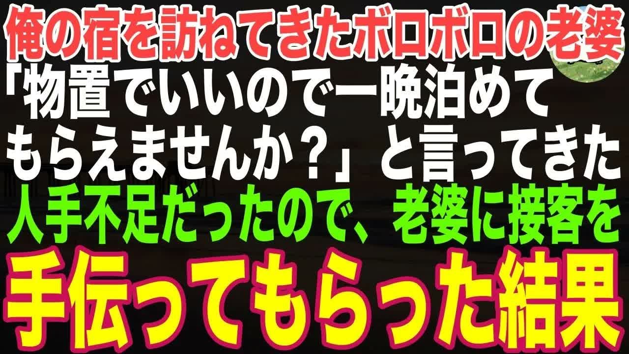 【感動する話】俺が一人で営む宿を訪ねてきたボロボロの老婆→繁忙期で人手不足なので接客を手伝って貰った結果…【朗読・スカッと】