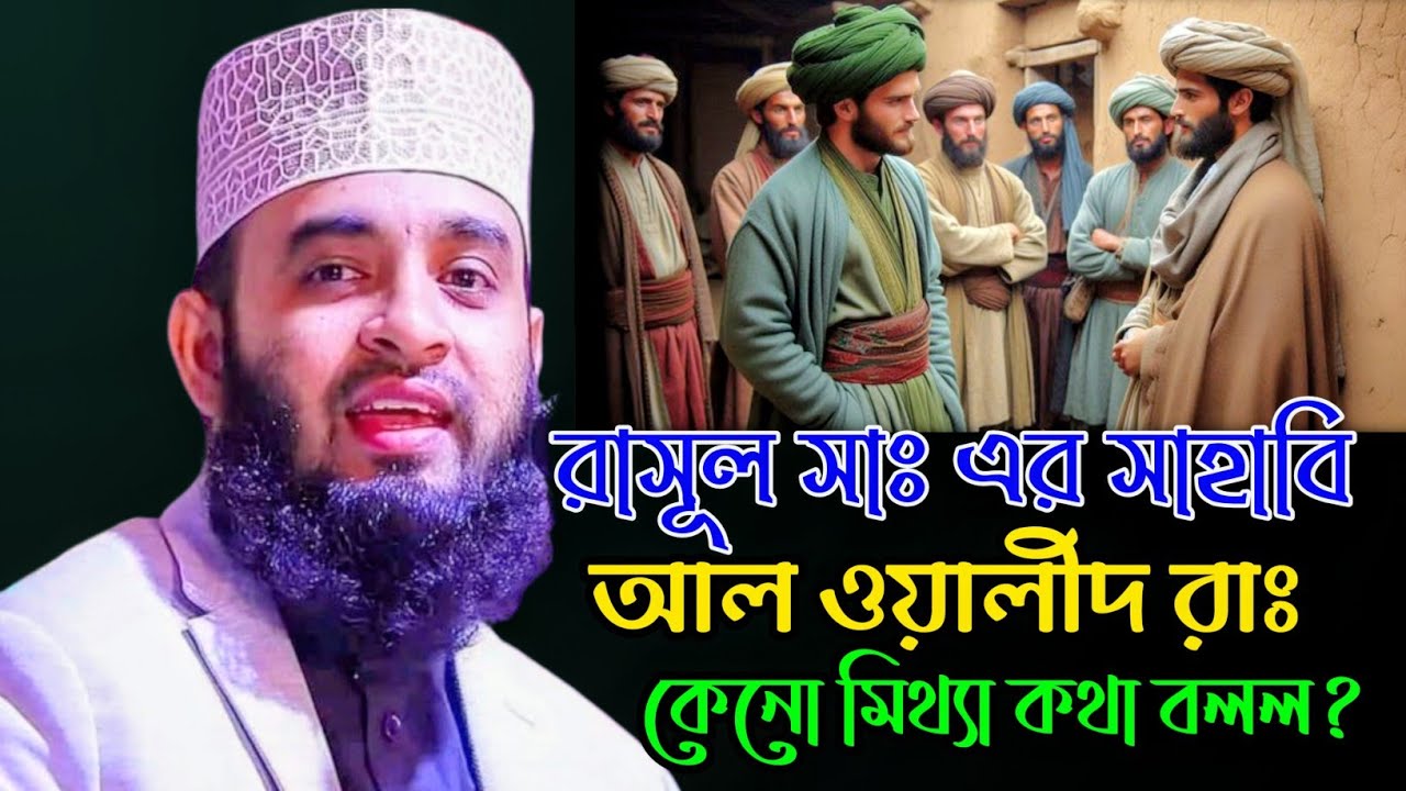রাসূল সাঃএর  সাহাবী আল ওয়ালিদ রাঃ কেনো মিথ্যা কথা বলল? মিজানুর রহমান আজহারী, Mizanur Rahman Azhari।