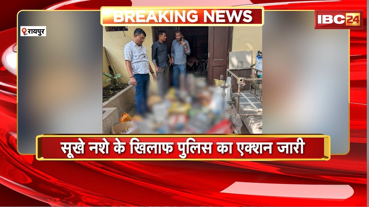 Raipur Police Drug Action: सूखे नशे के खिलाफ पुलिस का एक्शन जारी। कारोबारी Ashok Kumar  Arrest