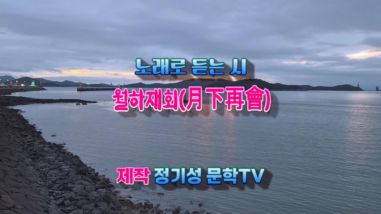 [정기성 문학TV] 월하재회(月下再會)  -솔빛 정기성