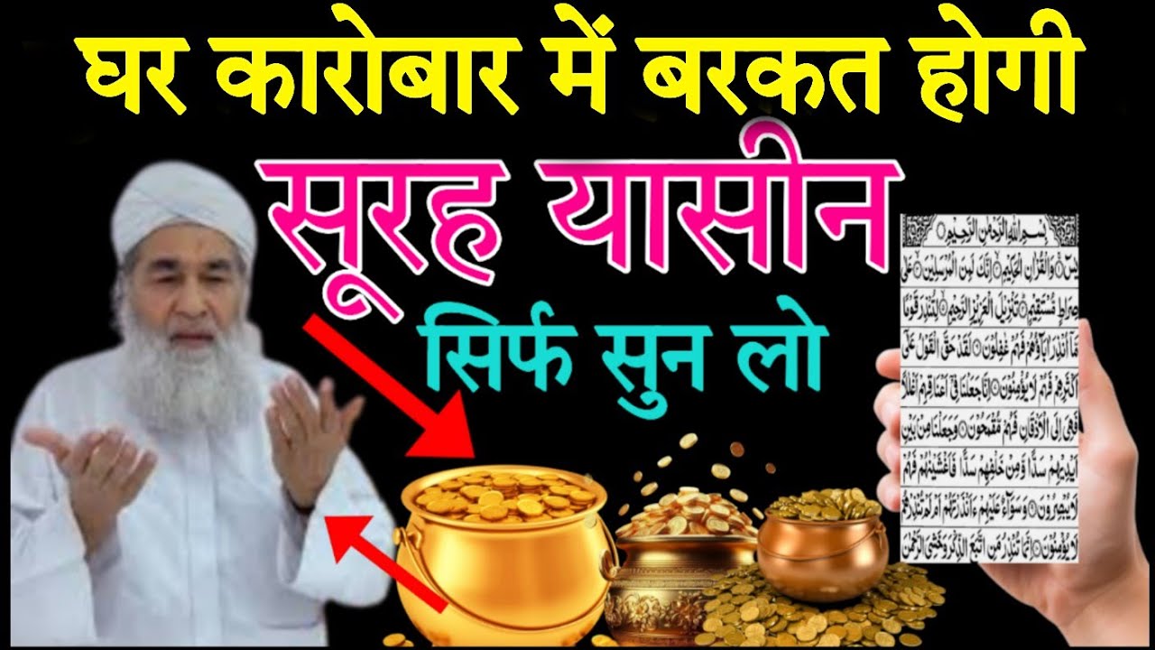 सूरह यासीन सुनने और पढ़ने के फायदे ll सूरह यासीन सुनने से आपके घर में दौलत आएगी इंशाअल्लाह 