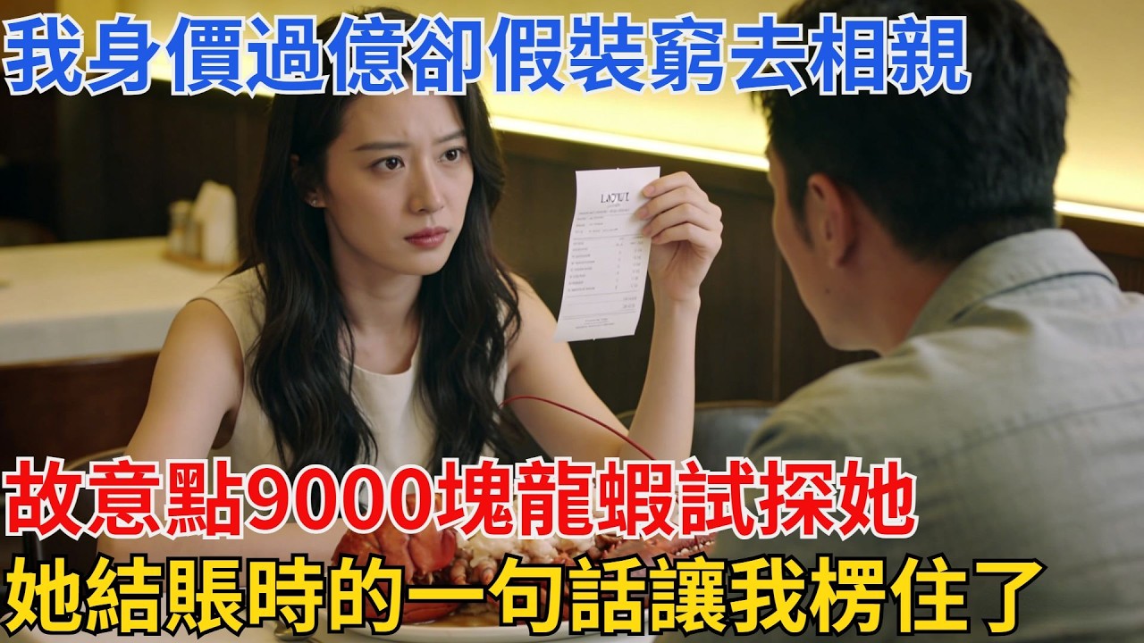我身價過億卻假裝窮去相親，故意點9000塊龍蝦試探她，她結賬時的一句話讓我楞住了#故事頻道 #故事分享 #睡前故事 #職場故事#男頻#爽文