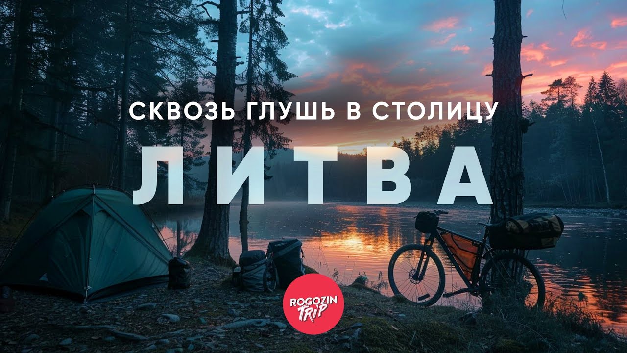 Где кончается город | Часть 8: Литва. Из Вильнюса в ночь
