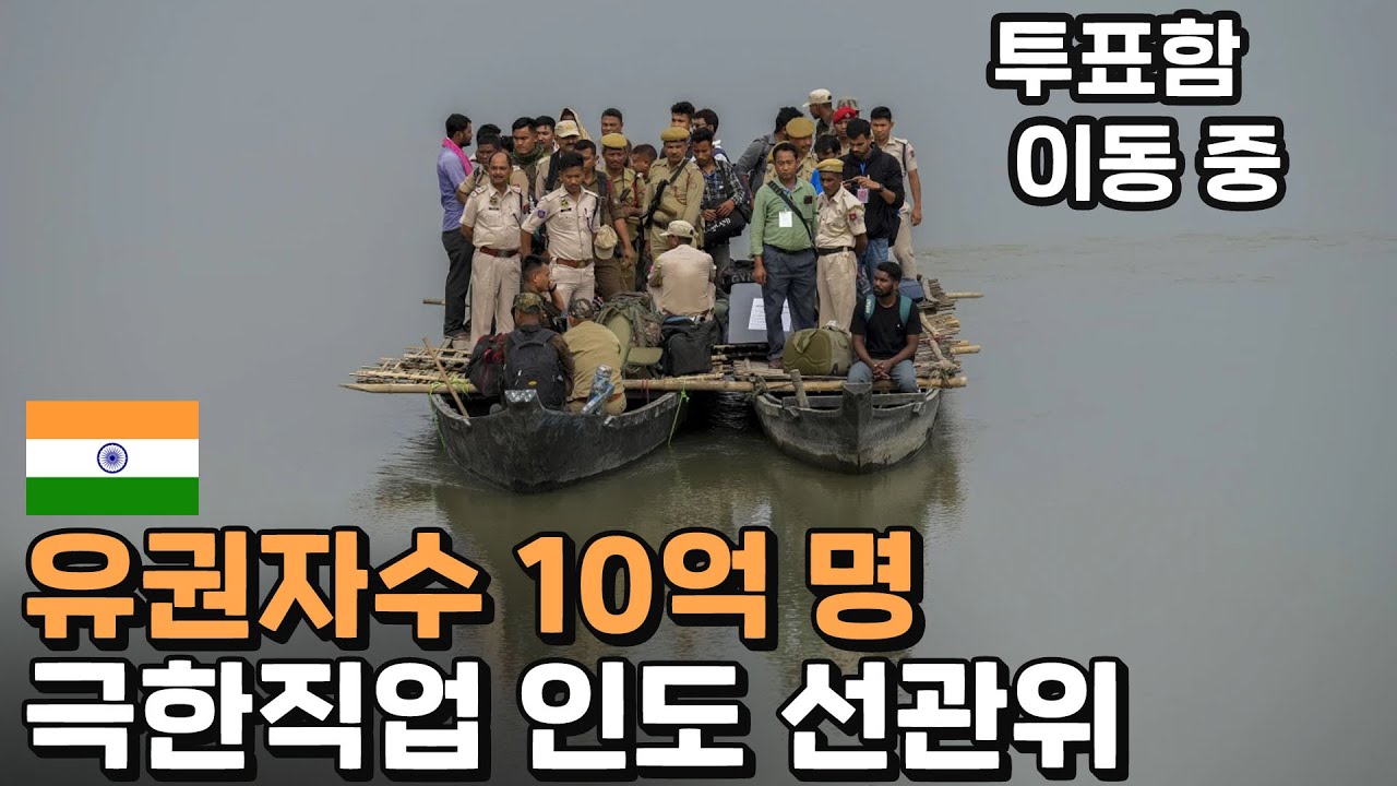 투표소만 100만개, 인도의 투표 전쟁