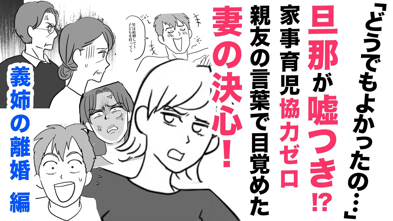 【漫画】旦那は嘘つき⁉家事育児協力ゼロ【たしかに😭】親友の言葉で目覚めた妻の決心✨衝撃の後日談は明日！