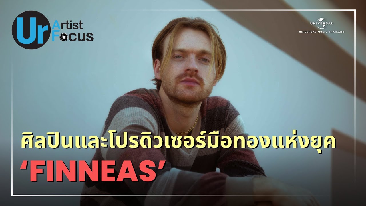 [ประวัติ] FINNEAS ศิลปินและโปรดิวเซอร์มือทอง เบื้องหลังความสำเร็จของ Billie Eilish | Ur Artist Focus