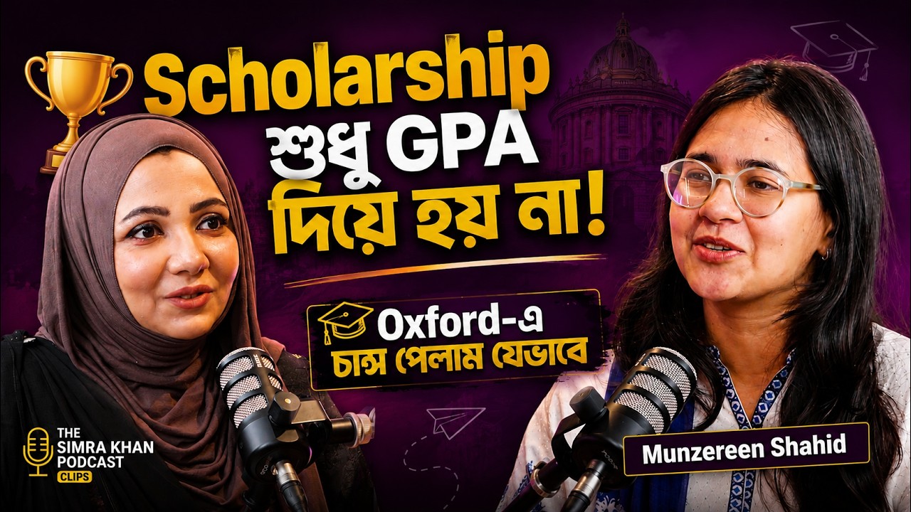 Scholarship পেতে আসলে কী কী লাগে? | Munzereen Shahid's Oxford Journey