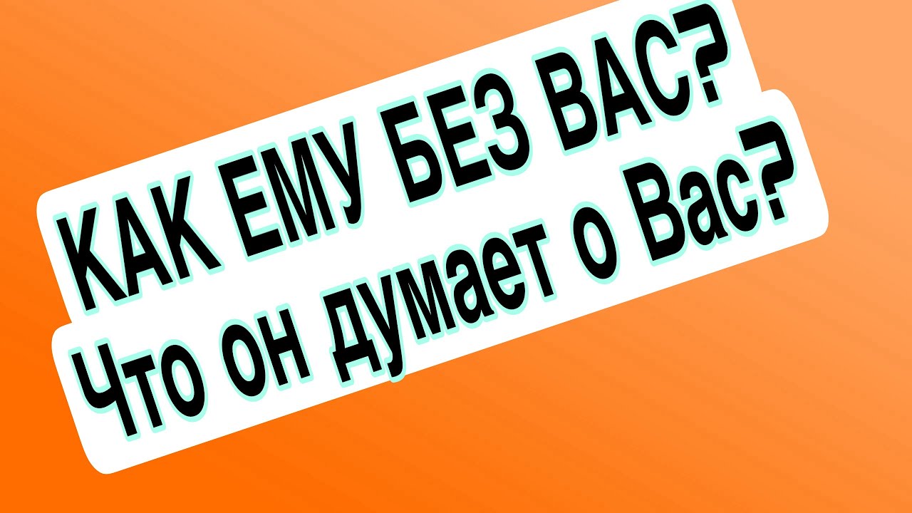 ⚡️🔥КАК ЕМУ БЕЗ ВАС? Его мысли прямо сейчас! #соперница #таро #гаданиеонлайн