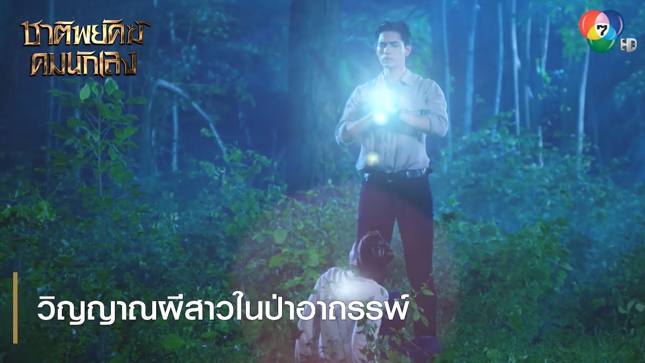 วิญญาณผีสาวในป่าอาถรรพ์ | ไฮไลต์ละคร ชาติพยัคฆ์ คมนักเลง