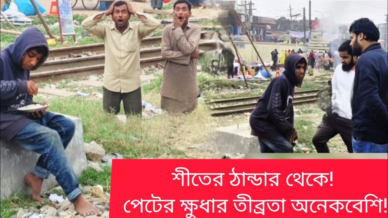 শীতের ঠান্ডা সহ্য হয়! কিন্তু পেটের ক্ষুধা সহ্য হয় না!#humanity #socialwark #helppoorpeoples #food 