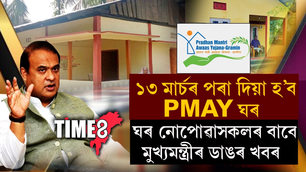 PMAY ঘৰ নোপোৱাসকলৰ বাবে ডাঙৰ খবৰ ।
