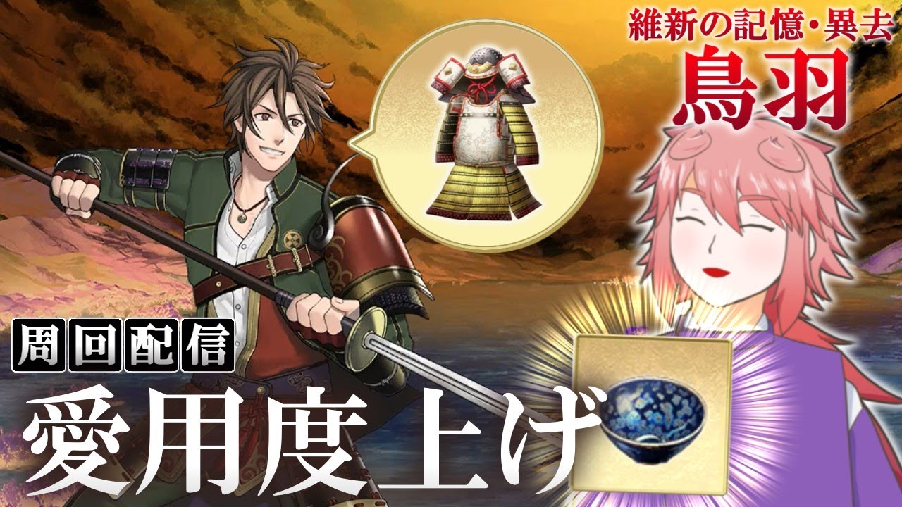 【刀剣乱舞】宝物の名前付けも兼ねて「維新の記憶・異去 鳥羽」