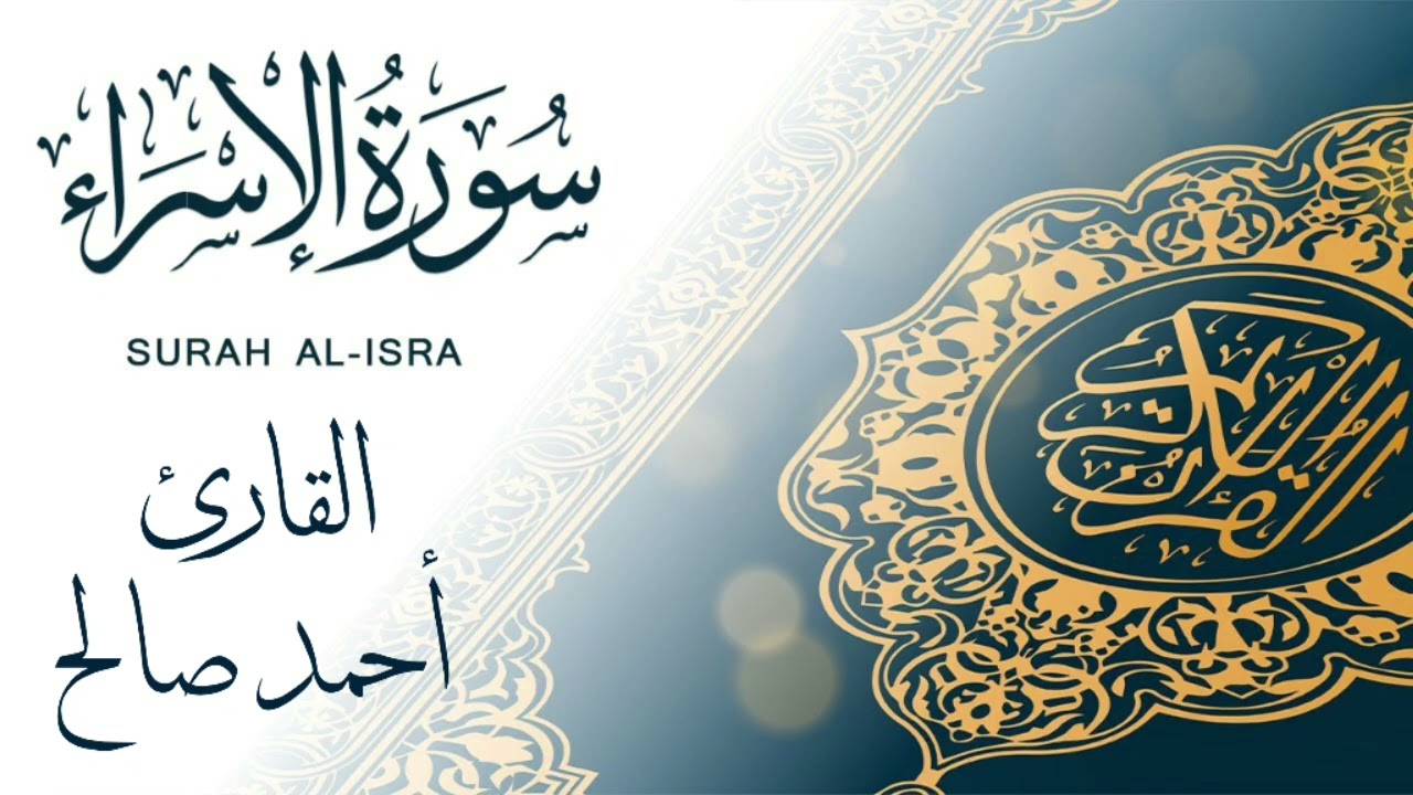 سورة الإسراء القارئ أحمد صالح رجب