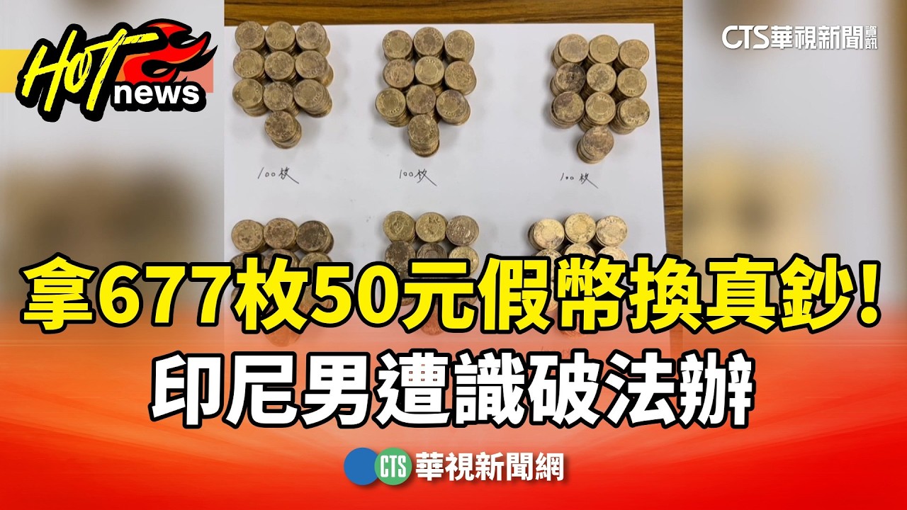 拿677枚50元假幣換真鈔！　印尼男遭識破法辦｜華視新聞 20260227 @CtsTw