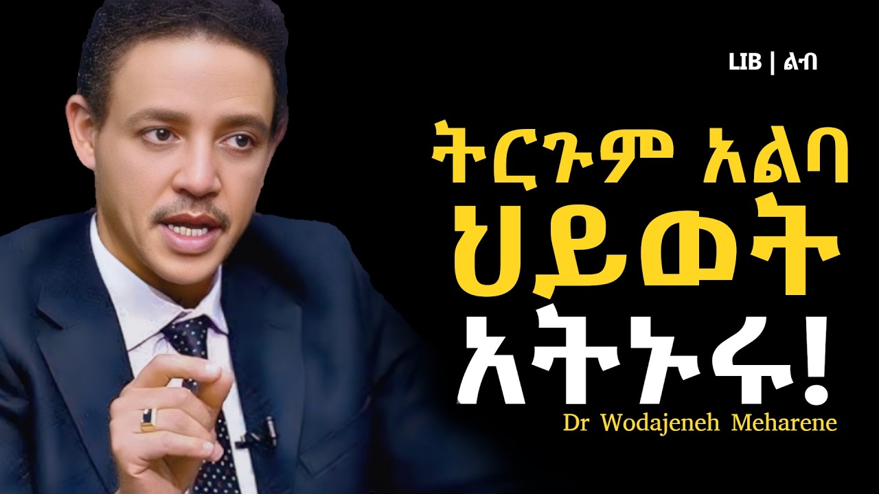 '' በጣም የሚያስጨንቀኝ ጥያቄ ይሄ ነበር!!! ራሳችሁን ፈትሹ!! 