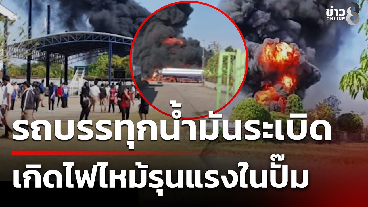 ระทึก! รถบรรทุกน้ำมันระเบิด จนเกิดไฟไหม้รุนแรงในปั๊ม | 2 ก.พ. 69 | ข่าวใหญ่ช่อง8