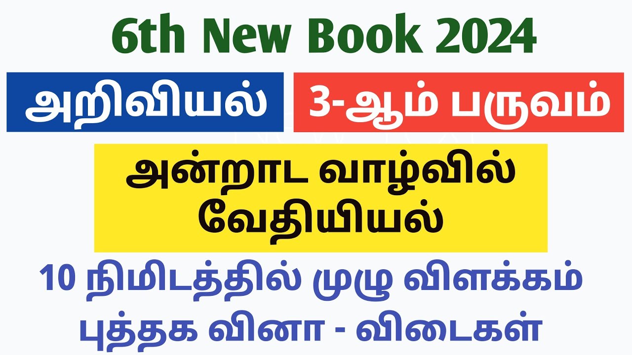 அன்றாட வாழ்வில் வேதியியல் | 6th Social Science New Term 3 Book Back | tnpsc group 4 