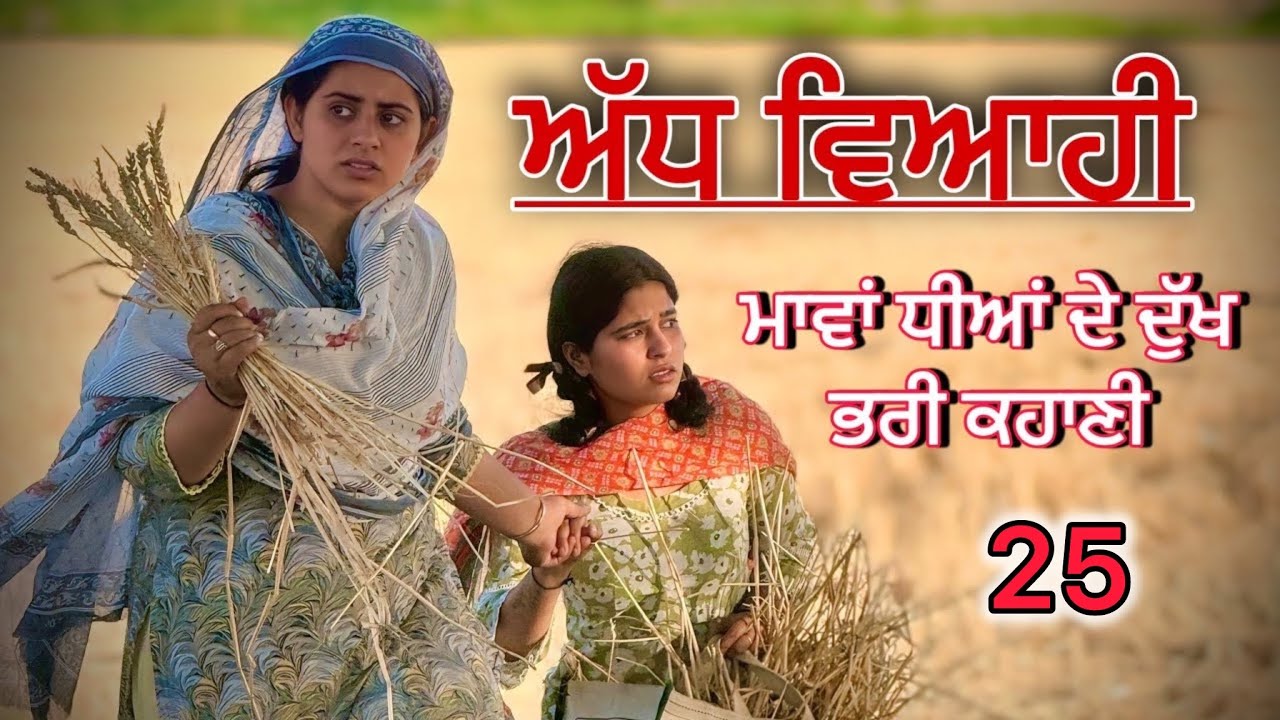 ਅੱਧ ਵਿਆਹੀ ਭਾਗ-25॥ਮਾਵਾਂ ਧੀਆਂ ਦੀ ਦੁੱਖ ਭਰੀ ਕਹਾਣੀ ਭਾਗ-25॥Punjabi short movies 2025॥