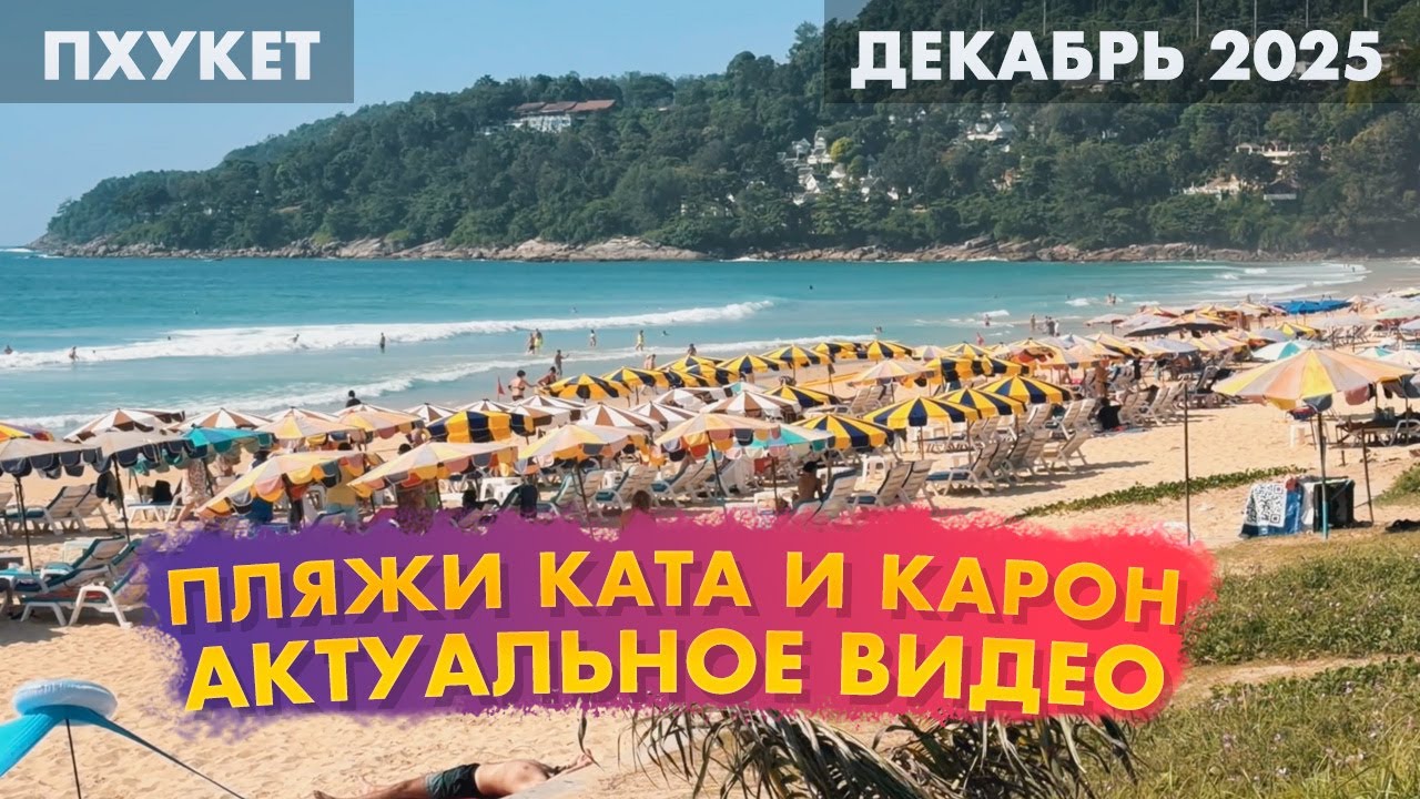 Пляжи Карон и Ката на Пхукете в декабре 2025 &mdash; полный обзор для туристов