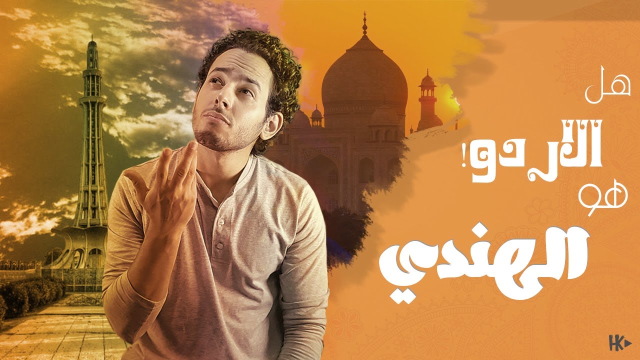 يعني ايه اردو ؟ الفرق بينه وبين اللغة الهندية من 6 جهات