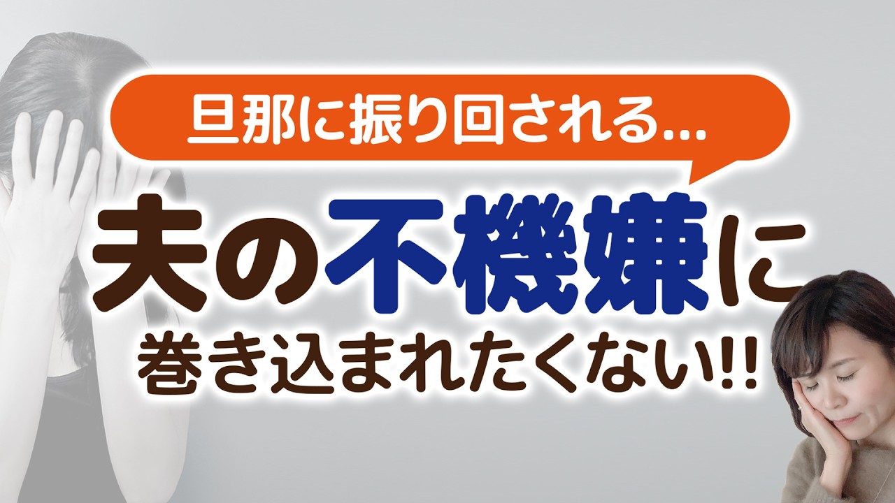 なんで私ばっかり？夫に振り回されないための感情の切り離し方