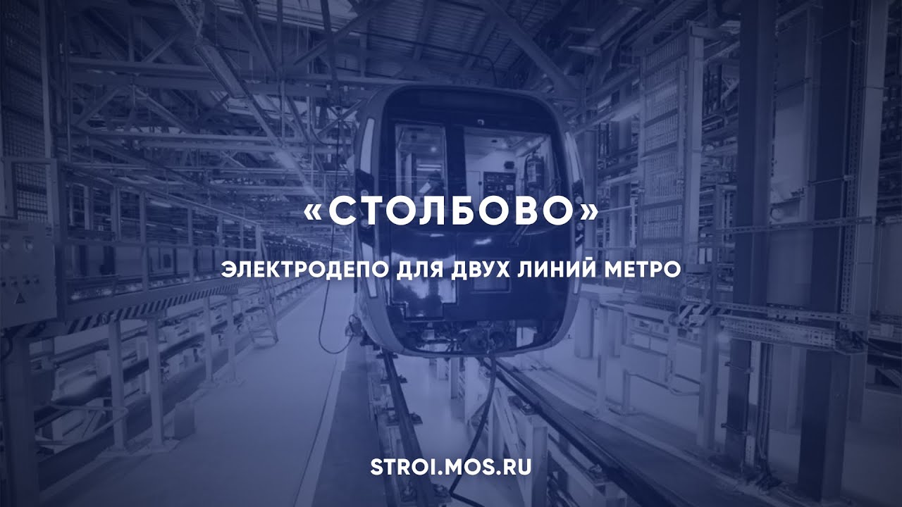 Как строят электродепо «Столбово»