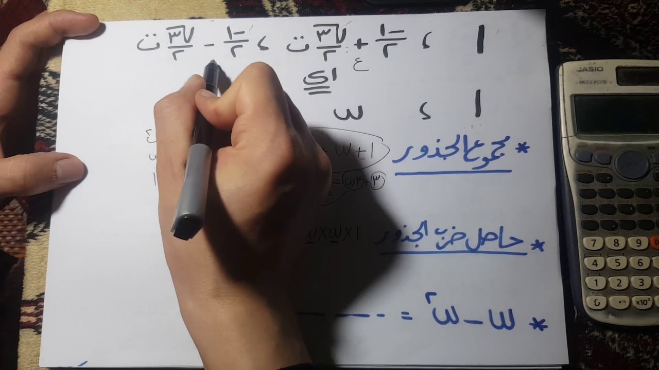 الجذور التكعيبيه للواحد الصحيح( الاوميجا ) _ جبر _#رياضيات /#الثانويه_العامه /video 10