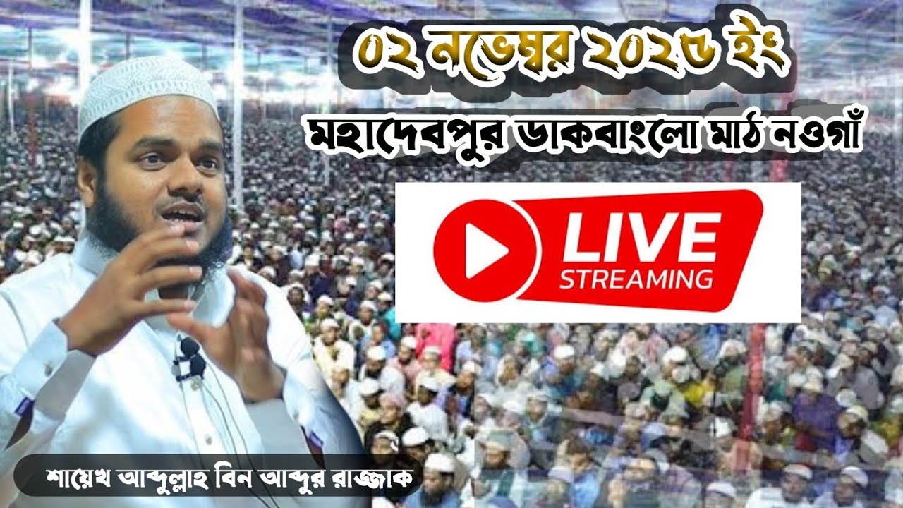 🔴Live Waz 02-11-2025 মহাদেবপুর ডাকবাংলা মাঠ নওগাঁ থেকে সরাসরি  আব্দুল্লাহ বিন আব্দুর রাজ্জাক