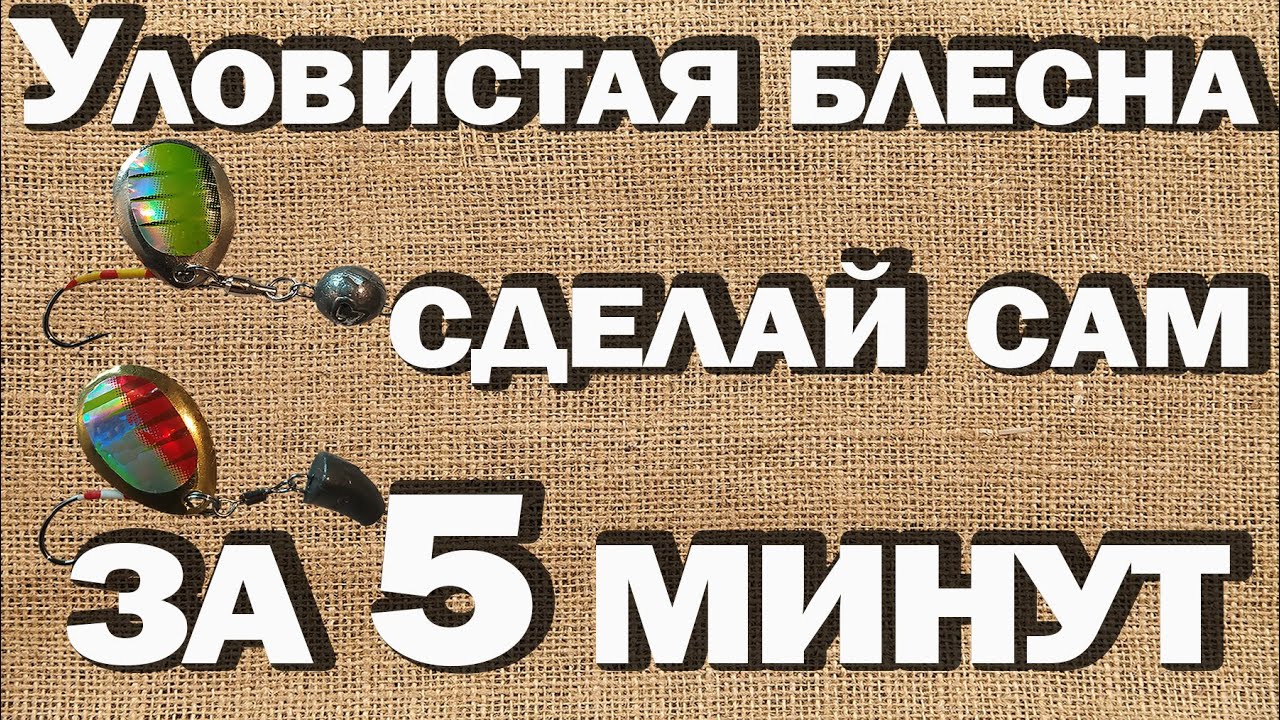 Как сделать блесну своими руками | Безосевая вертушка | Очень простой способ | Самодельная блесна