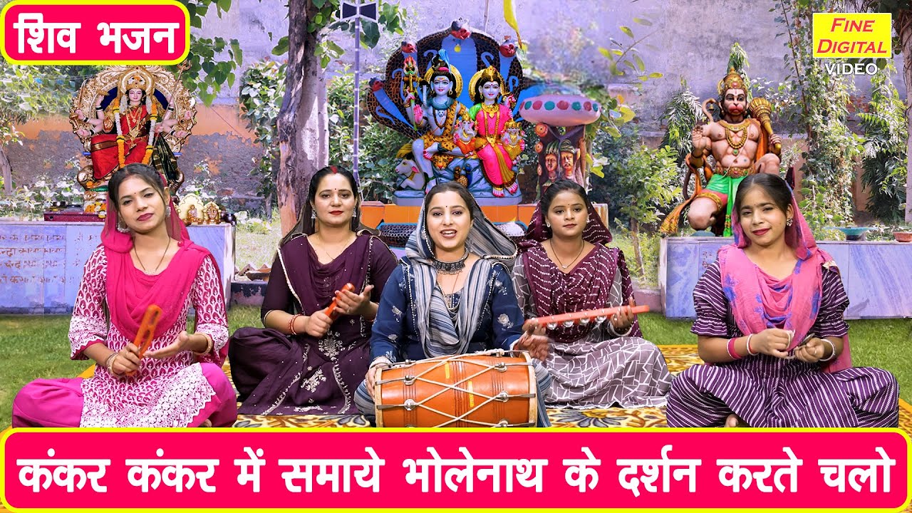 महाशिवरात्रि भजन | कंकर कंकर में समाये भोलेनाथ, के दर्शन करते चलो | Sawan Shivratri Bhajan 2025