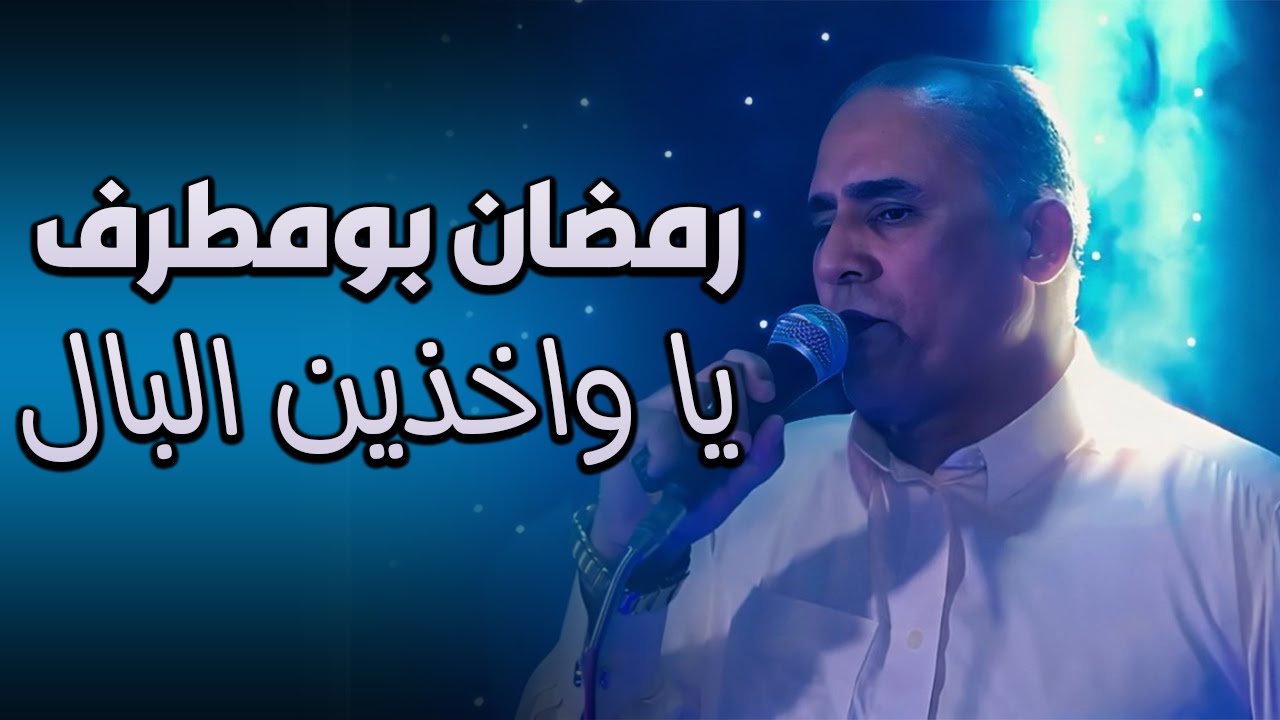 اغنية إبن مطروح  رمضان امطرف  يا واخذين البال