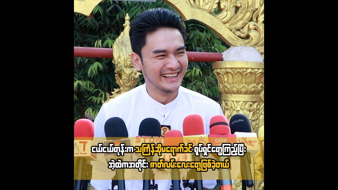 ငယ်ငယ်တုန်းက သက်ြန်ဆိုမရောက်ခင် ရုပ်ရှင်တွေကြည့်ပြီး အဲ့ထဲကအတိုင်း ဇာတ်လမ်းလေးတွေဖြစ်ခဲ့တယ် ...