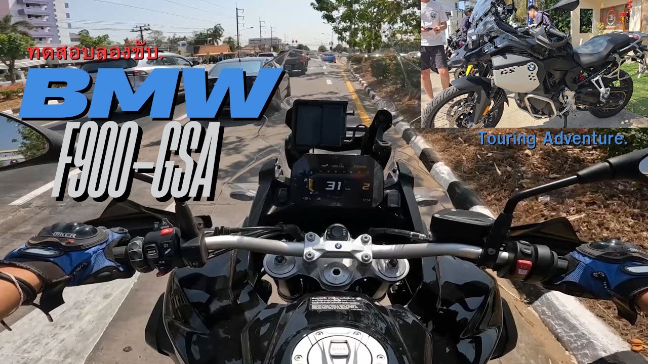 ลองขับ F900-GSA ตัวแรงสายลุยสายท่องเที่ยว! EP.6