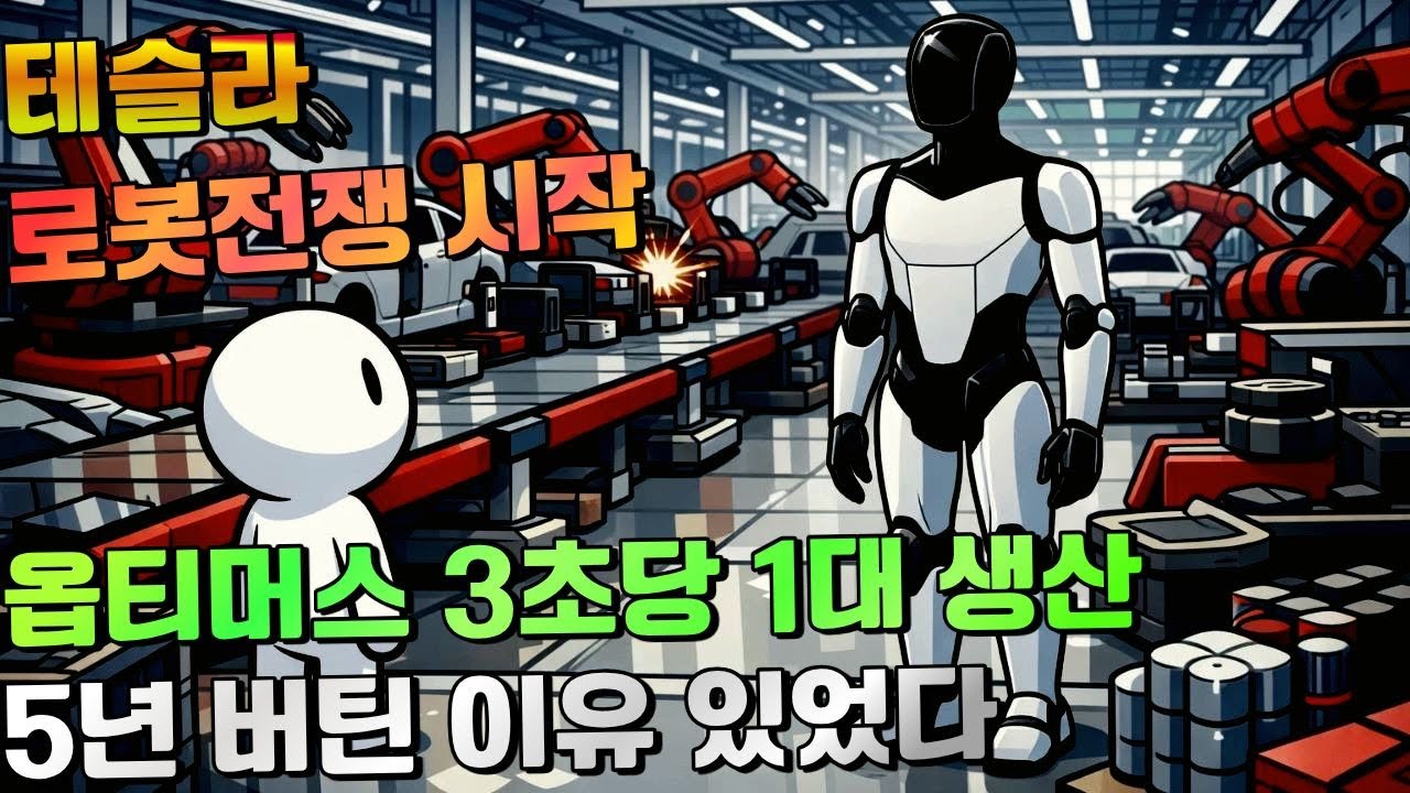 테슬라, 일론머스크의 스텝2, 옵티머스 3초당 1대 생산 가능하다? 5년 버틴 이유가 있었다! 로봇전쟁 시작입니다! 테슬라 주가 2000달러도 우습다!