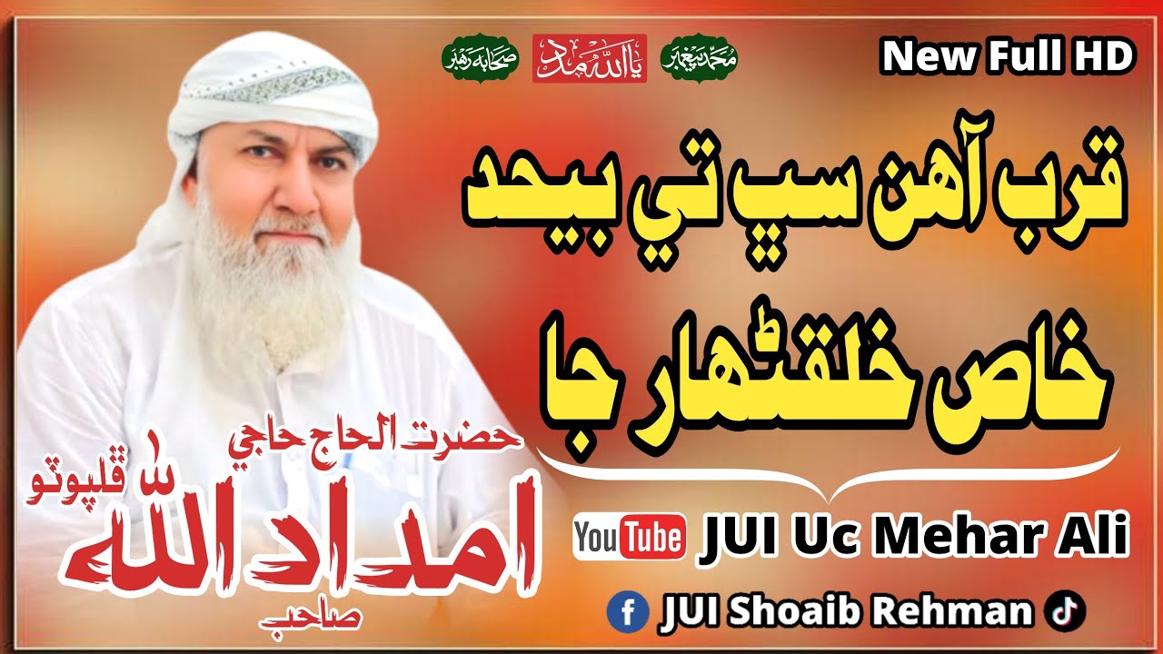 Qurb Ahin Sab ti behad || قرب آهن سڀ تي بيحد خاص خلقڻھار جا || Haji Imdadullah Phulpoto 
